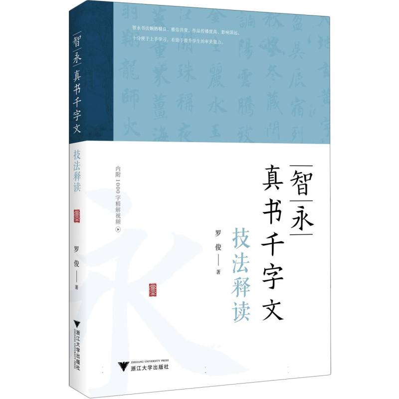 智永真书千字文技法释读