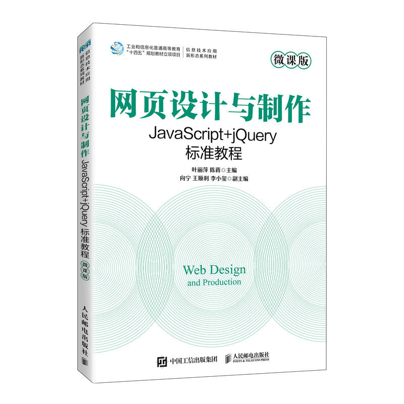 网页设计与制作——JavaScript+jQuery标准教程