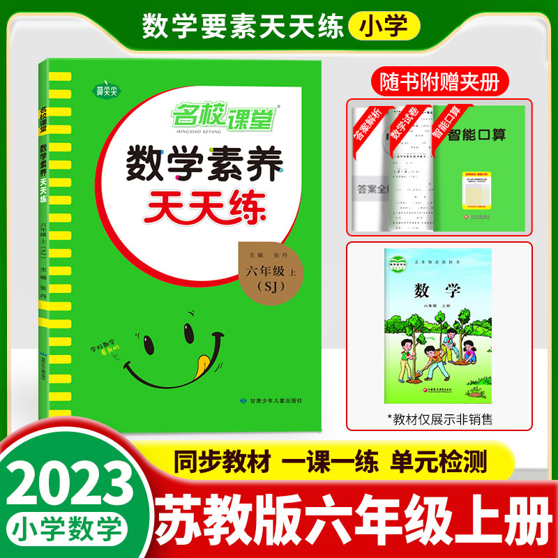 《数学素养天天练》六年级（苏教）