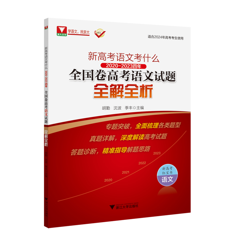 新高考语文考什么：2020-2023四年全国卷高考语文试题全解全析