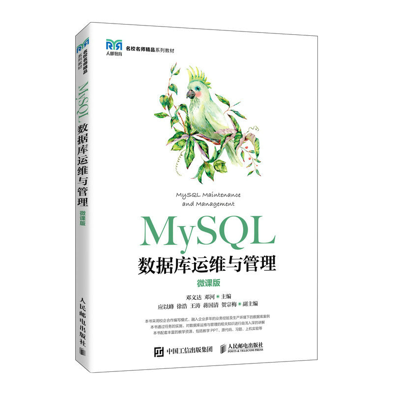 MySQL数据库运维与管理（微课版）