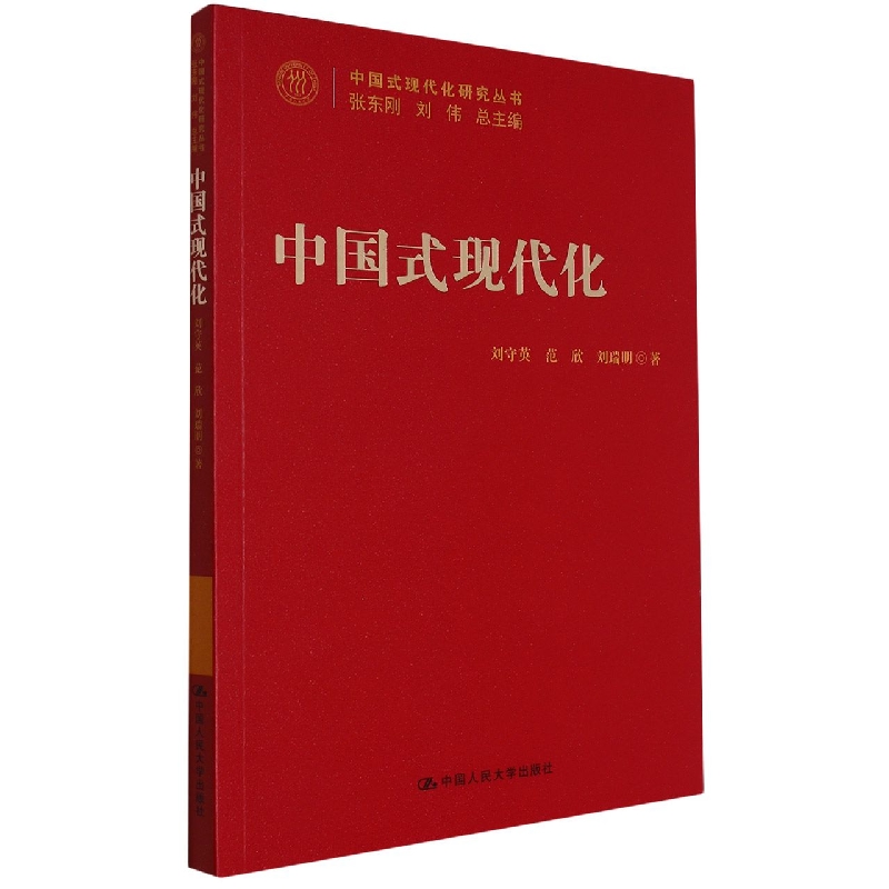 中国式现代化(中国式现代化研究丛书)