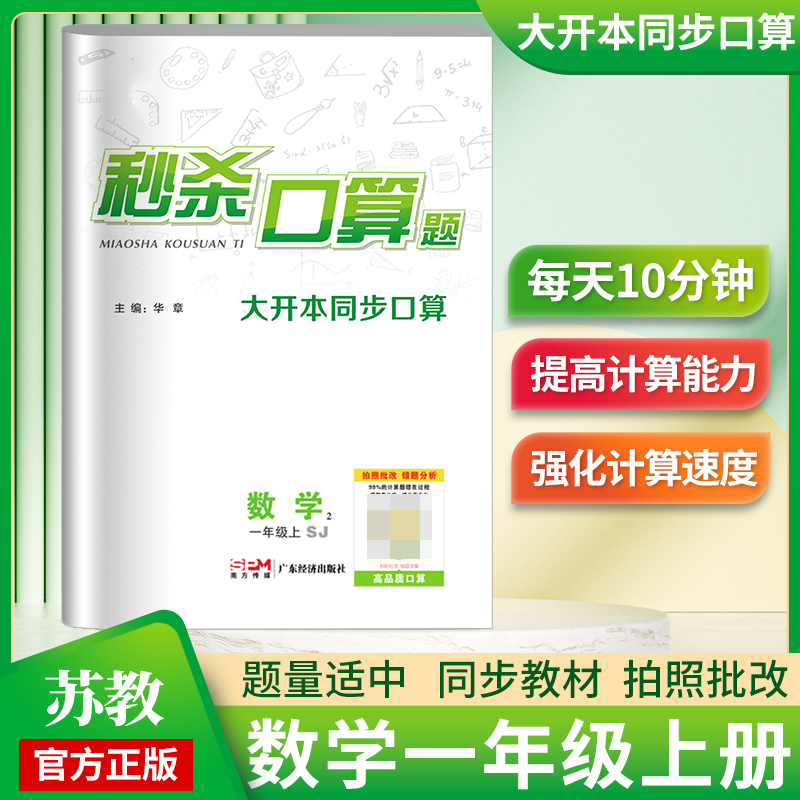 《秒杀口算题》1年级数学（苏教）
