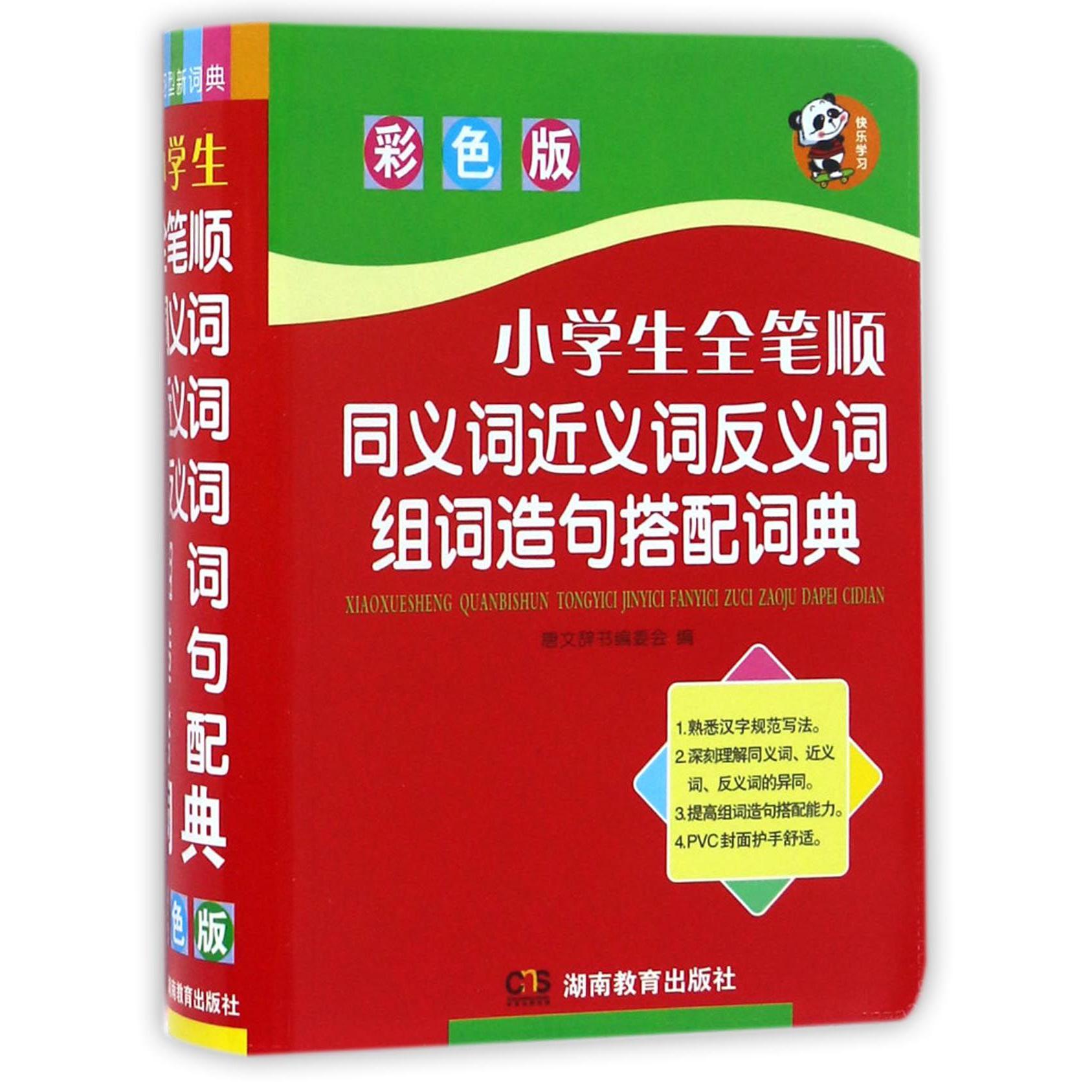 小学生全笔顺同义词近义词反义词组词造句搭配词典(彩色版)