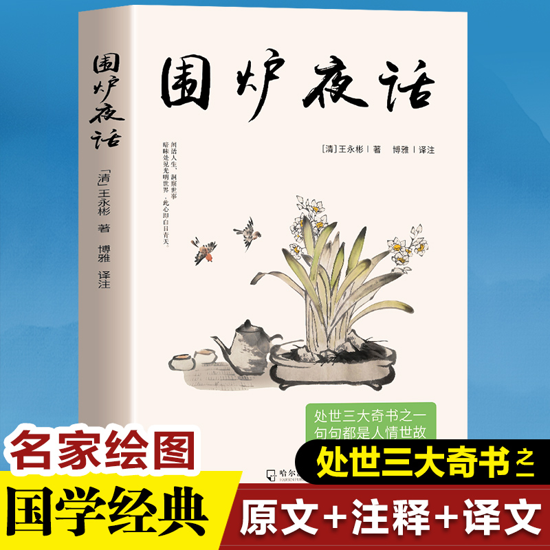 围炉夜话  （全注全译 精美彩插）