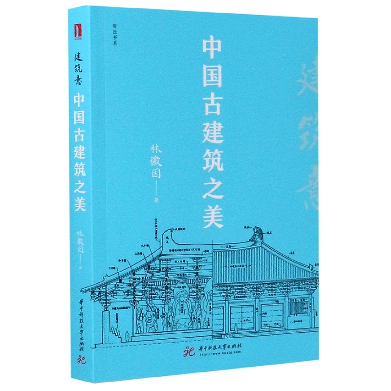 建筑意(中国古建筑之美)/哲匠书系