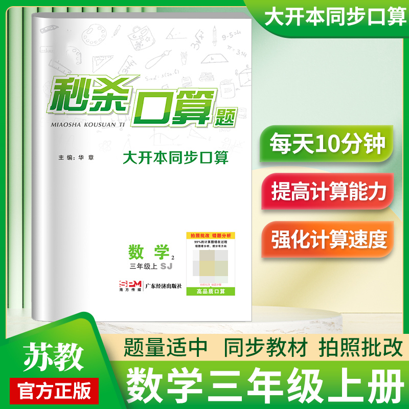 《秒杀口算题》3年级数学（苏教）