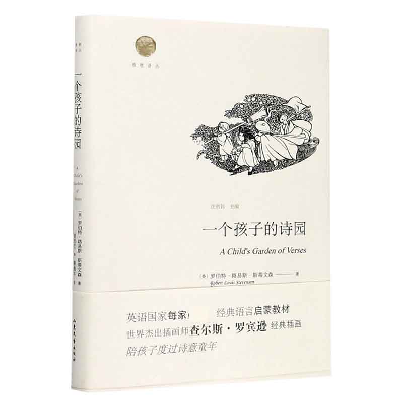 一个孩子的诗园(精)/雅歌译丛