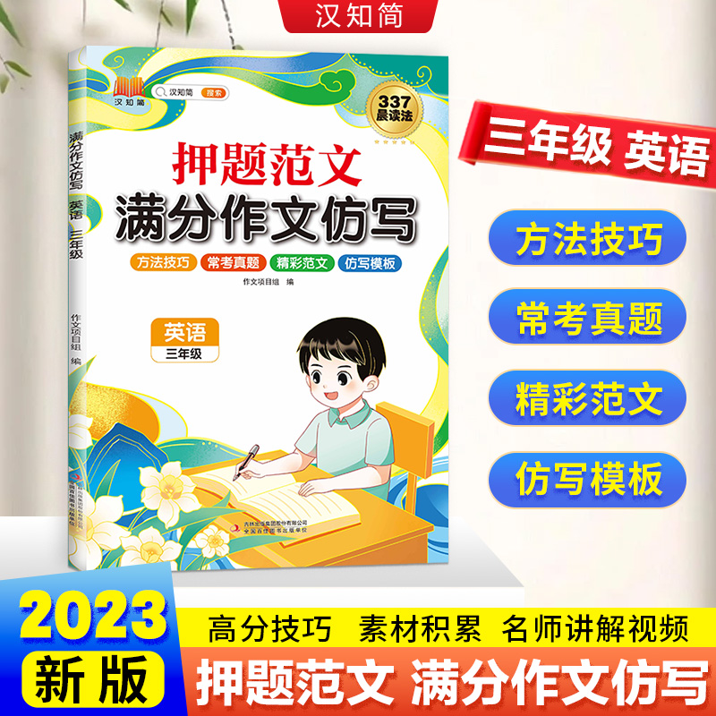 汉知简 满分作文仿写 英语三年级