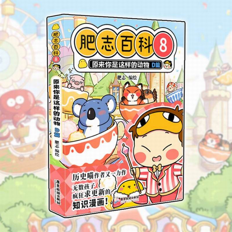 肥志百科8原来你是这样的动物D篇 如果历史是一群喵作者肥志全新力作