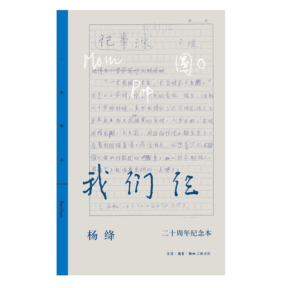 我们仨(二十周年纪念本)(三联精选版)