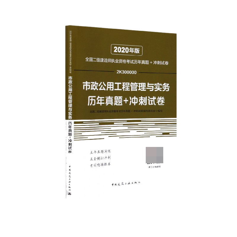市政公用工程管理与实务历年真题+冲刺试卷(2K300000)/2020年版全国二级建造师执业资格
