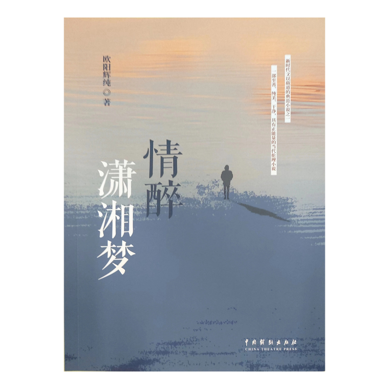 情醉潇湘梦