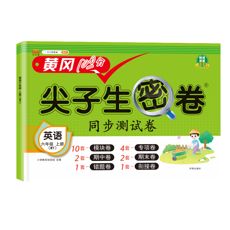 汉知简 WY 尖子生密卷 英语六年级上册