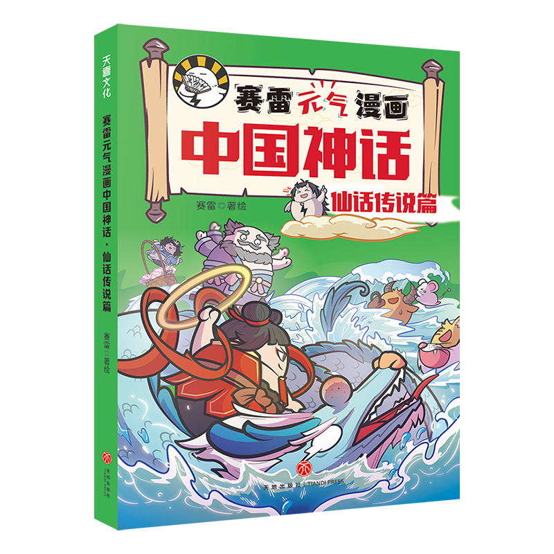 赛雷元气漫画中国神话·仙话传说篇