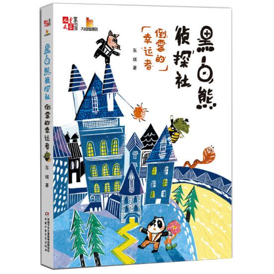 《儿童文学》童书馆：大拇指原创——  黑白熊侦探社（倒霉的幸运者）