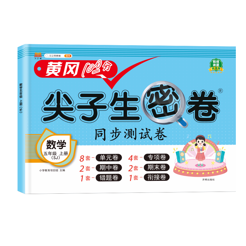 汉知简 SJ 尖子生密卷 数学五年级上册