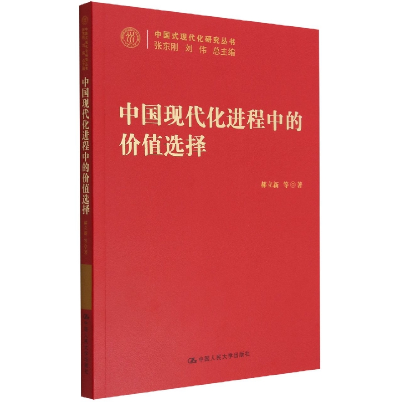 中国现代化进程中的价值选择(中国式现代化研究丛书)
