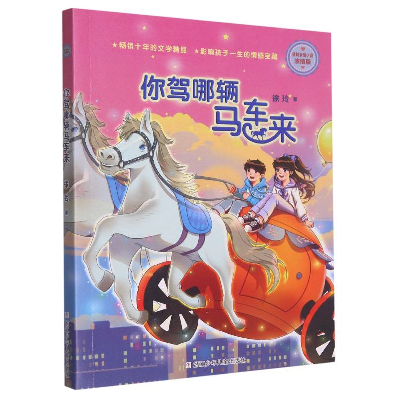 你驾哪辆马车来(浓情版徐玲亲情小说)