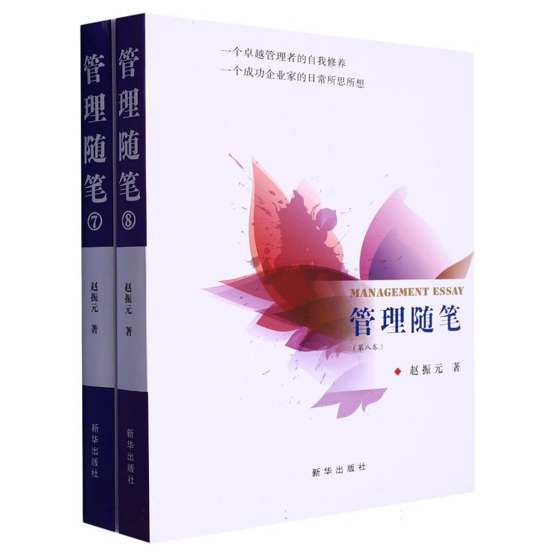 管理随笔(七、八卷)