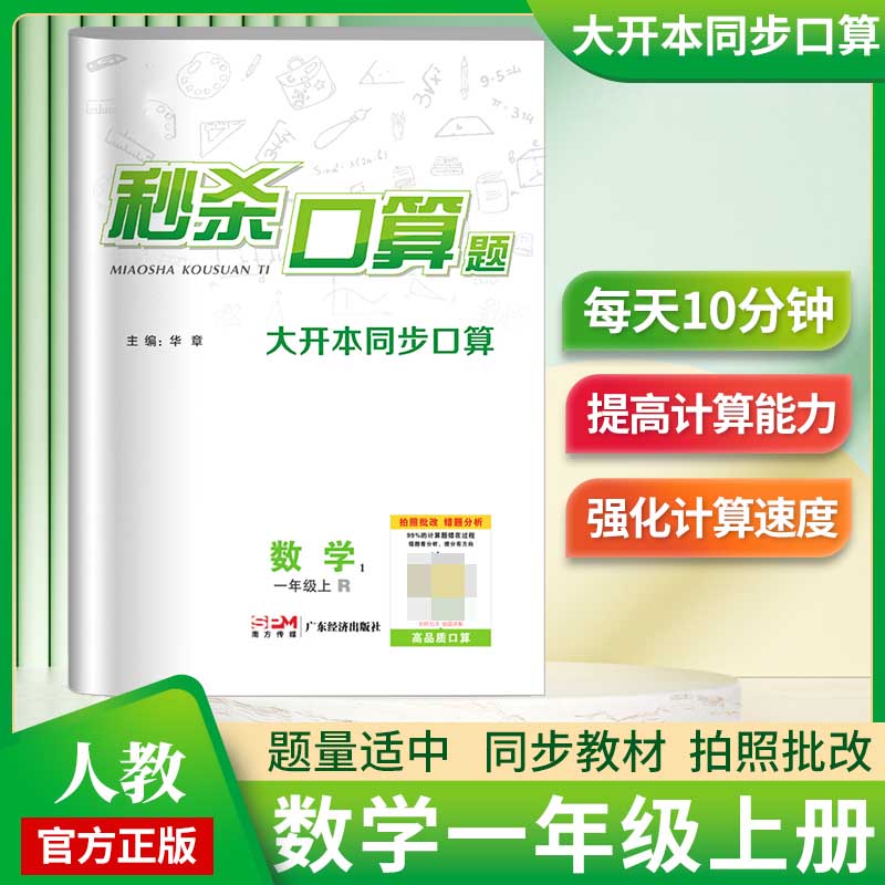 《秒杀口算题》1年级数学（人教）