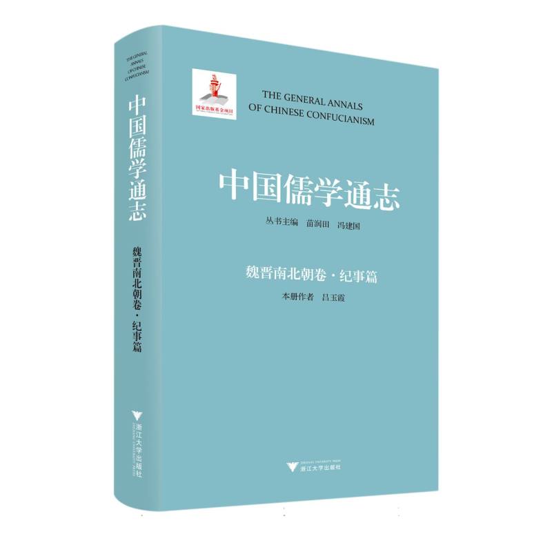 中国儒学通志·魏晋南北朝卷·纪事篇