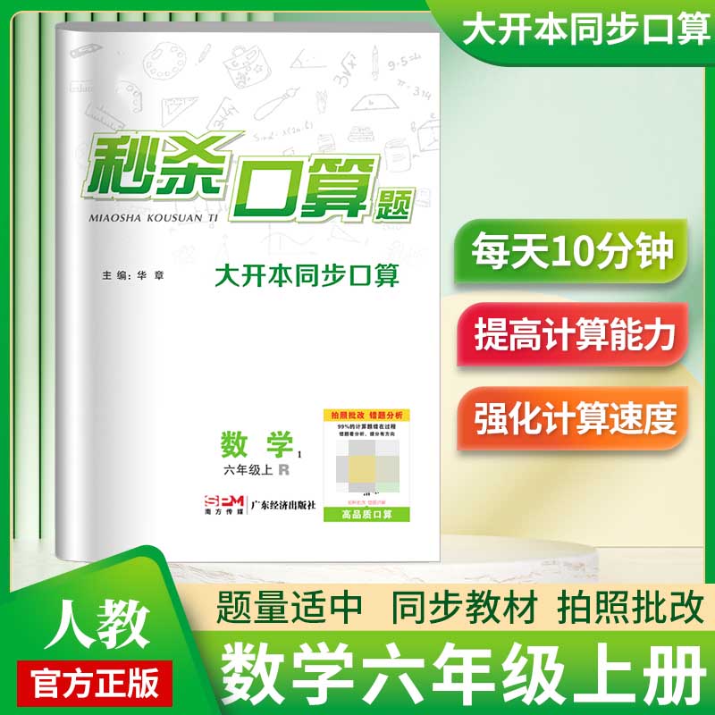 《秒杀口算题》6年级数学（人教）