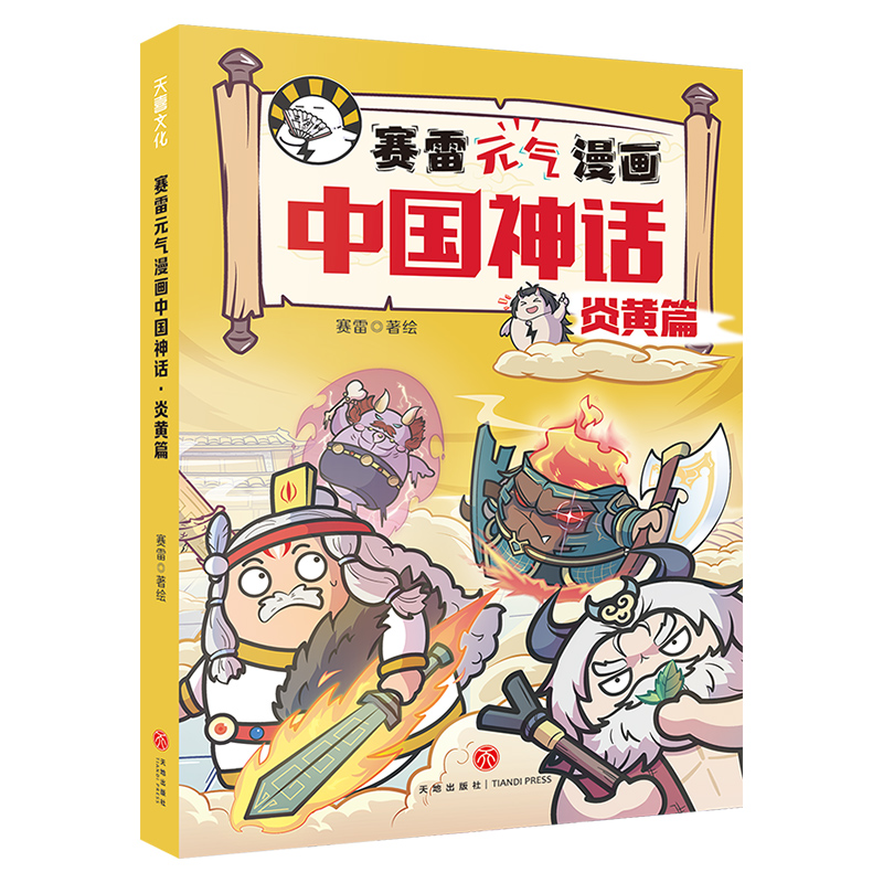 赛雷元气漫画中国神话·炎黄篇