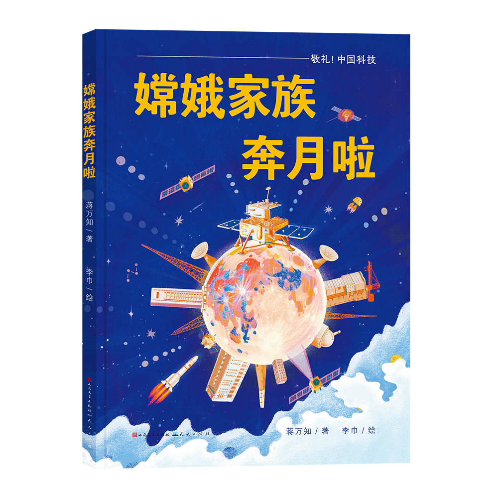 嫦娥家族奔月啦