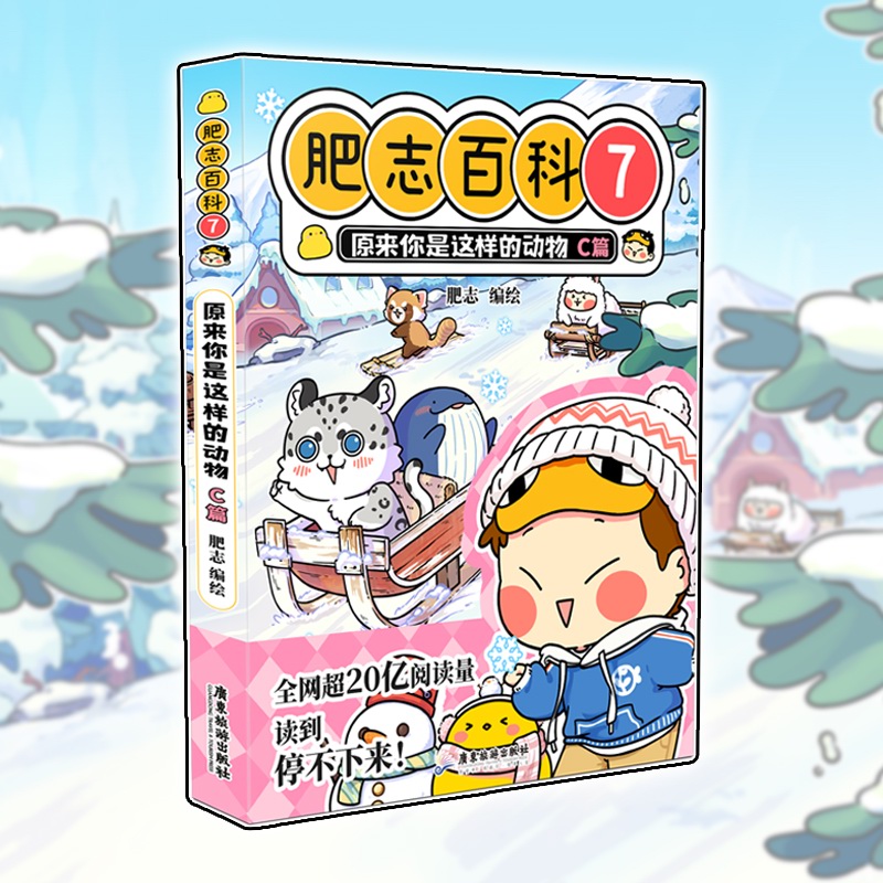 肥志百科7原来你是这样的动物C篇