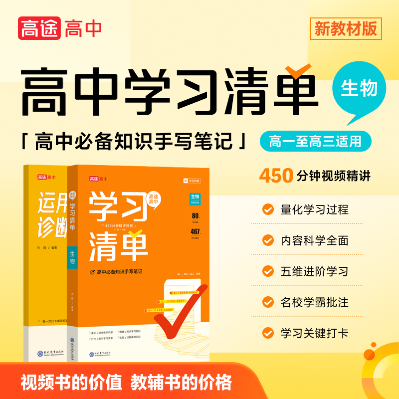 高中学习清单 生物