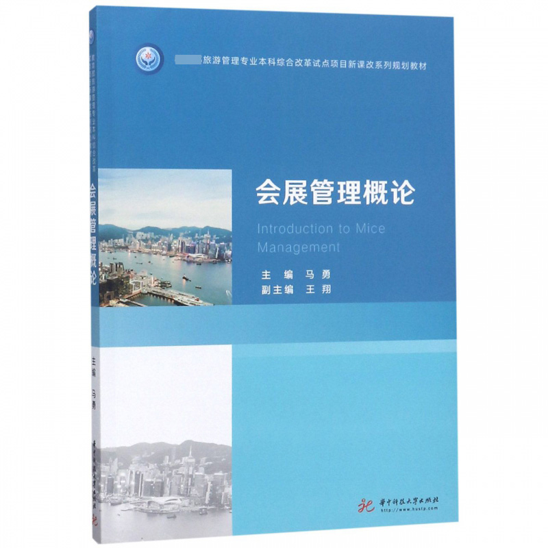 会展管理概论( 旅游管理专业本科综合改革试点项目新课改系列规划教材)