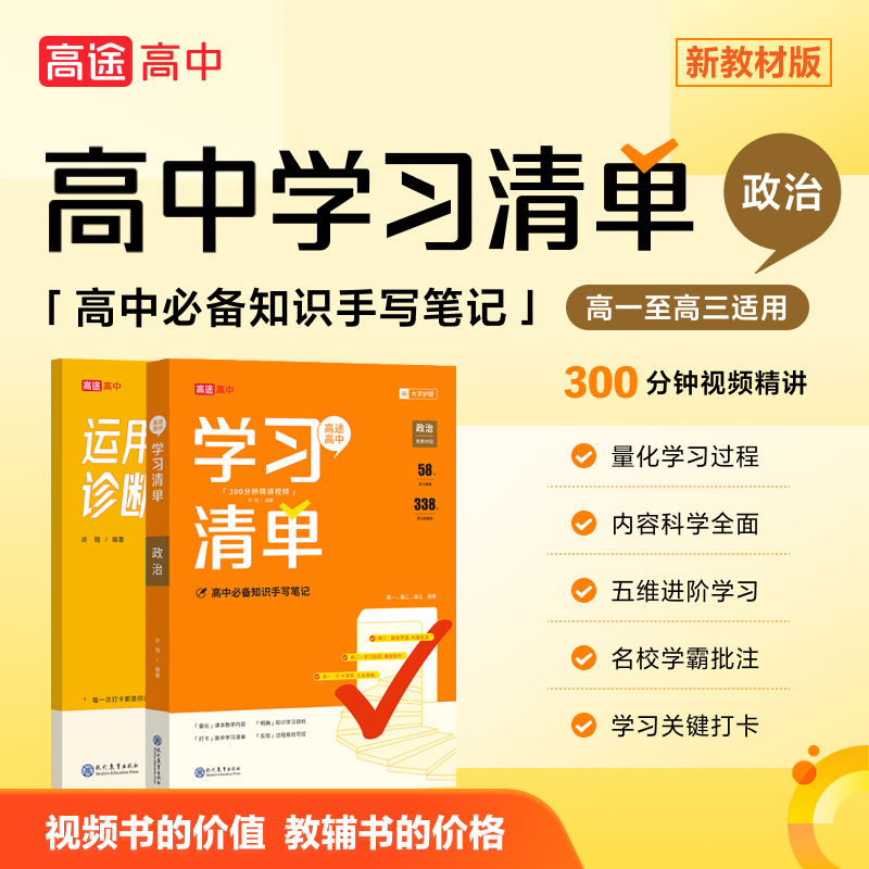 高中学习清单 政治