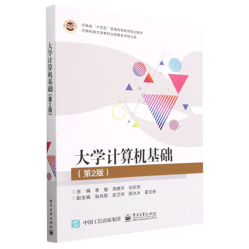 大学计算机基础(第2版河南省十四五普通高等教育规划教材)