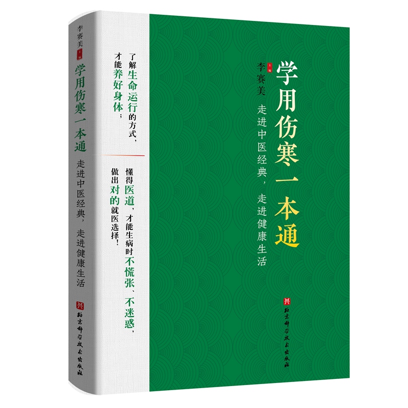 学用伤寒一本通——走进中医经典，走进健康生活