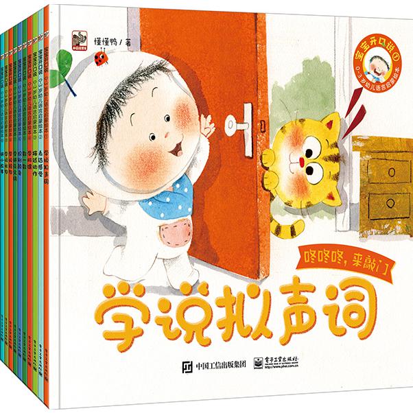 宝宝开口说 0-3岁幼儿语言启蒙绘本(全10册)