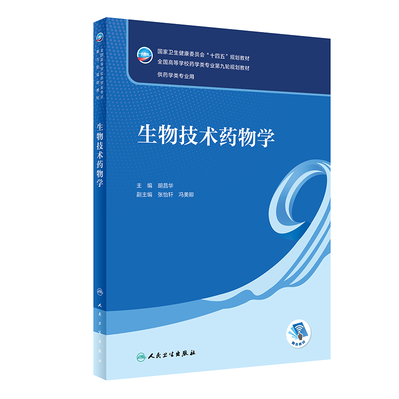 生物技术药物学(本科药学/配增值）