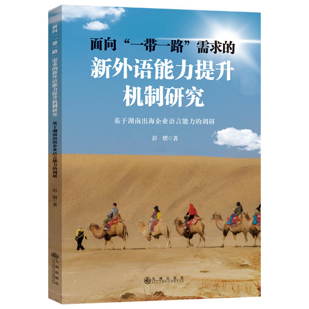 面向“一带一路”需求的新外语能力提升机制研究：基于湖南出海企业语言能力的调研