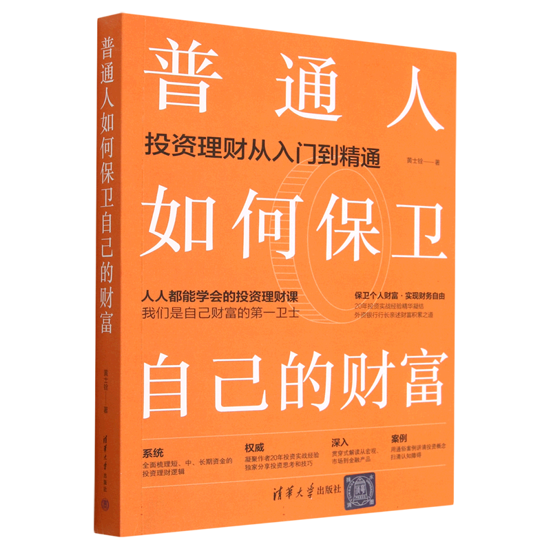 普通人如何保卫自己的财富(投资理财从入门到精通)