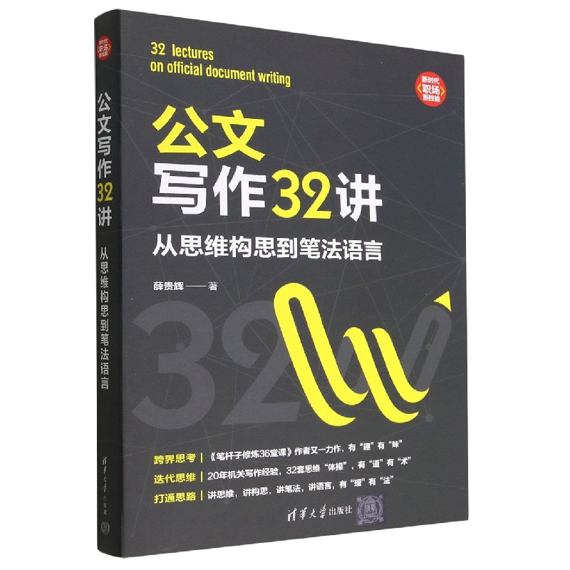 公文写作32讲(从思维构思到笔法语言)/新时代职场新技能