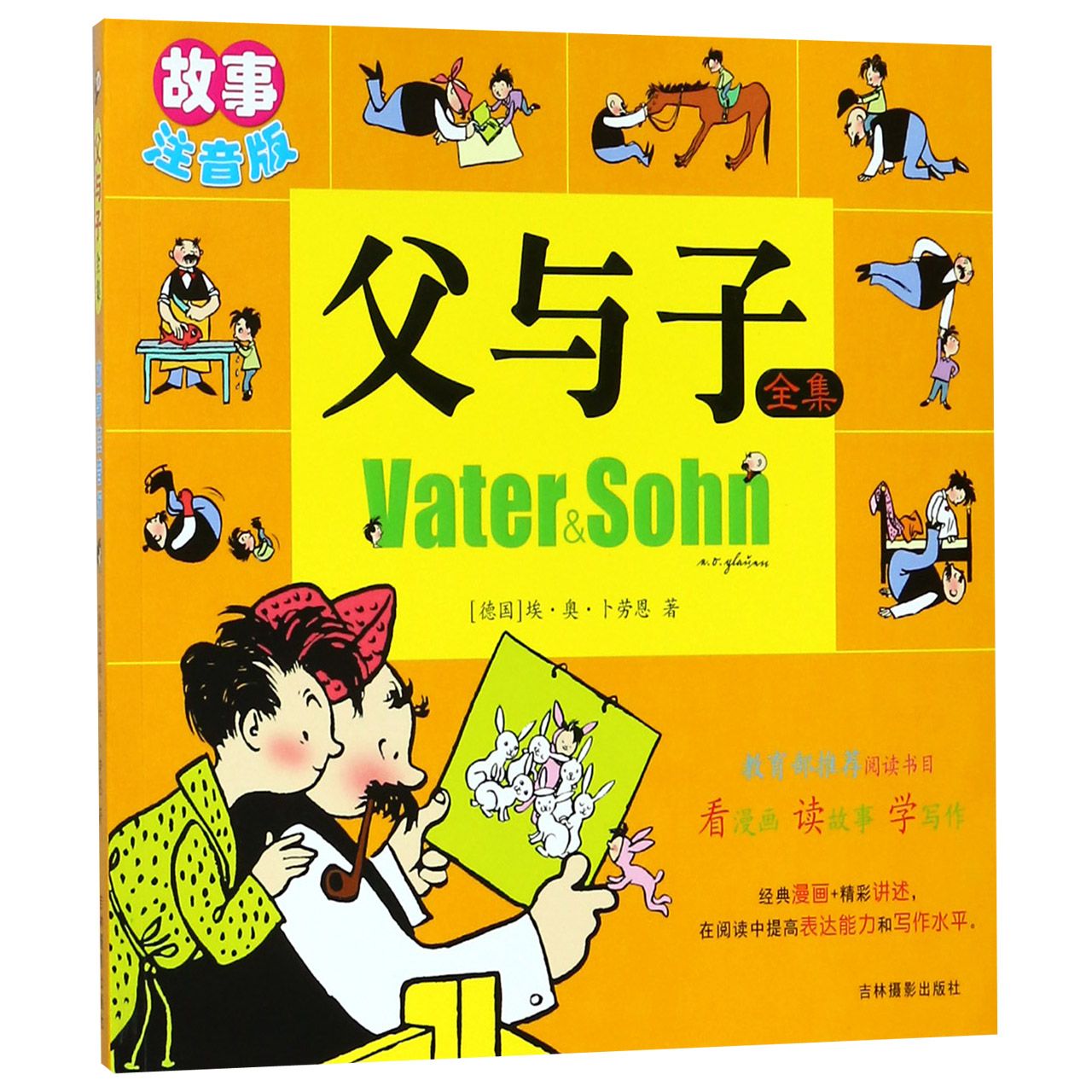 父与子全集(故事注音版)