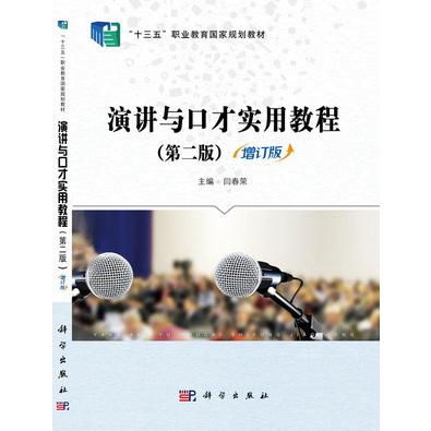演讲与口才实用教程(第二版 增订版)