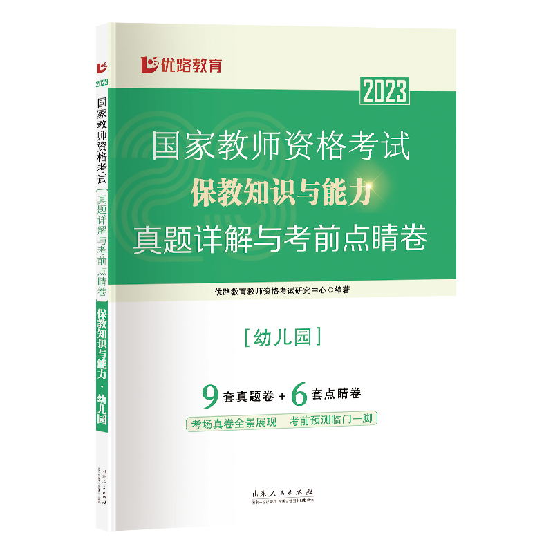 《国家教师资格考试真题详解与考前点睛卷.保教知识与能力.幼儿园》