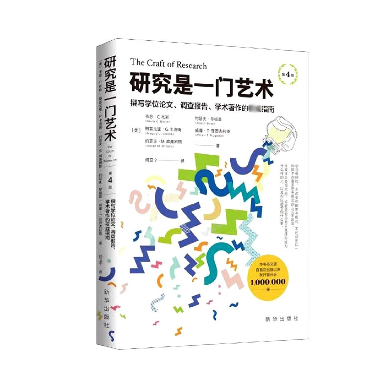 研究是一门艺术(撰写学位论文调查报告学术著作的指南第4版)