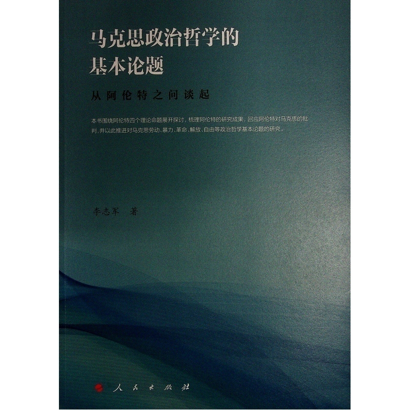 马克思政治哲学的基本论题——从阿伦特之问谈起