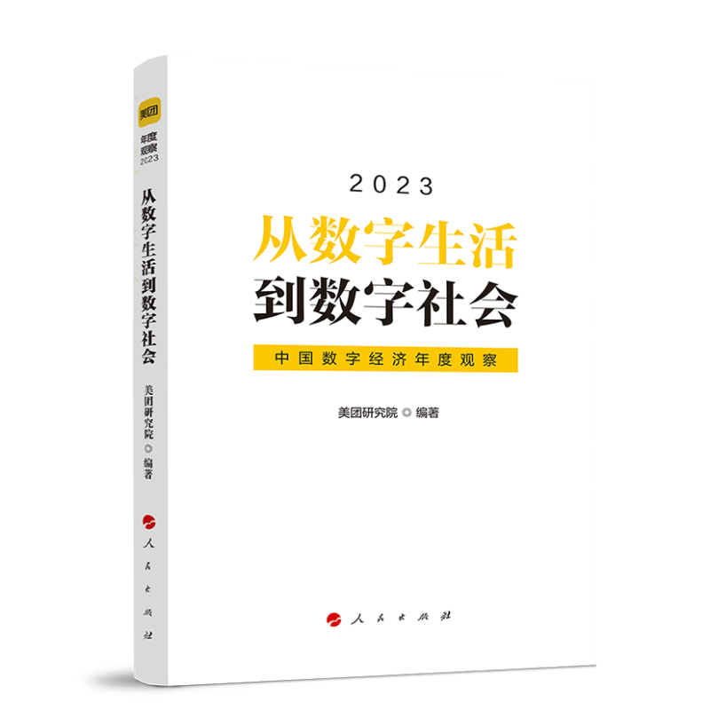 从数字生活到数字社会——中国数字经济年度观察2023