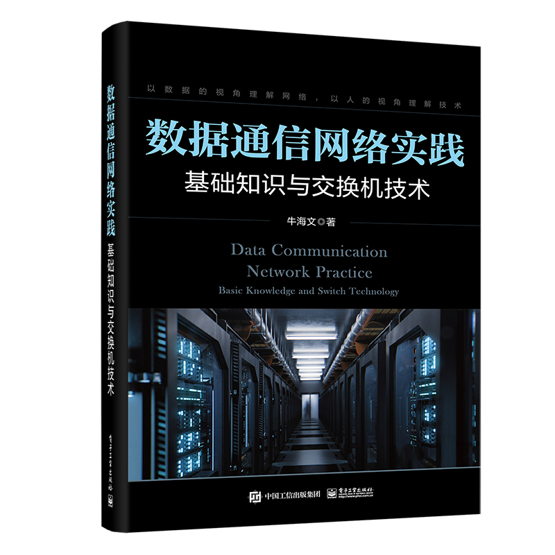 数据通信网络实践：基础知识与交换机技术