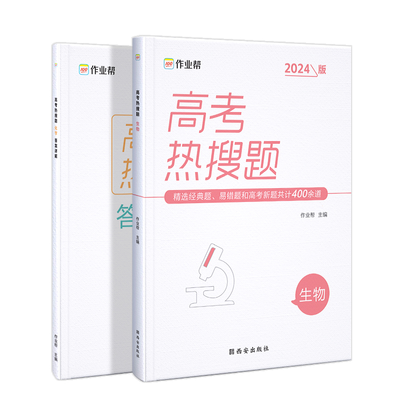 高考热搜题 生物2024版