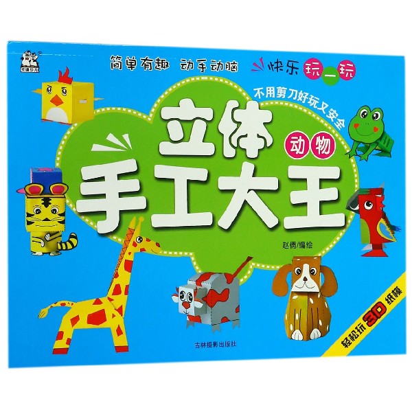 动物/立体手工大王