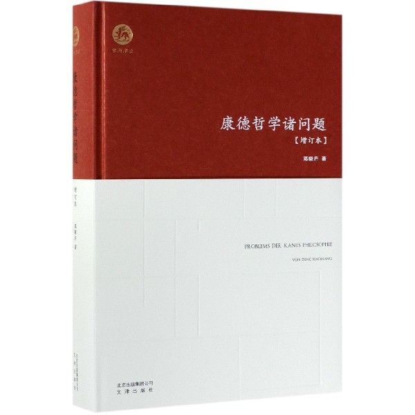 康德哲学诸问题(增订本)(精)